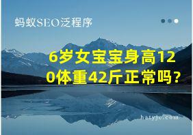 6岁女宝宝身高120体重42斤正常吗?