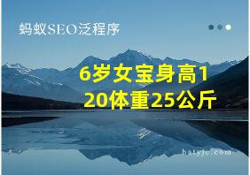 6岁女宝身高120体重25公斤