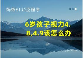 6岁孩子视力4.8,4.9该怎么办