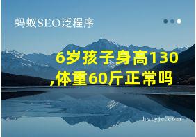 6岁孩子身高130,体重60斤正常吗