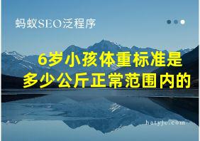 6岁小孩体重标准是多少公斤正常范围内的