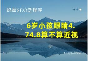 6岁小孩眼睛4.74.8算不算近视