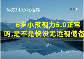 6岁小孩视力5.0正常吗,是不是快没无远视储备