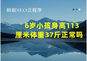 6岁小孩身高113厘米体重37斤正常吗