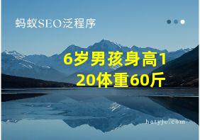 6岁男孩身高120体重60斤