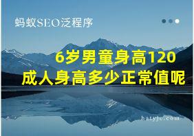 6岁男童身高120成人身高多少正常值呢