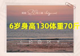 6岁身高130体重70斤