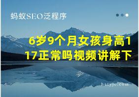 6岁9个月女孩身高117正常吗视频讲解下