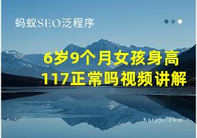 6岁9个月女孩身高117正常吗视频讲解