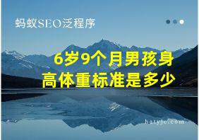 6岁9个月男孩身高体重标准是多少