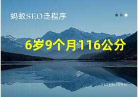 6岁9个月116公分