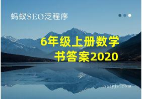 6年级上册数学书答案2020