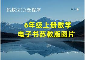 6年级上册数学电子书苏教版图片