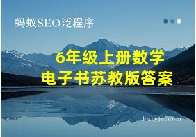 6年级上册数学电子书苏教版答案