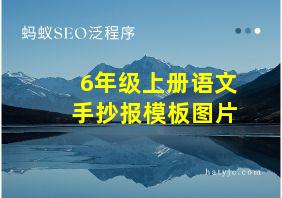 6年级上册语文手抄报模板图片