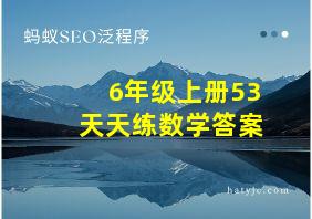 6年级上册53天天练数学答案