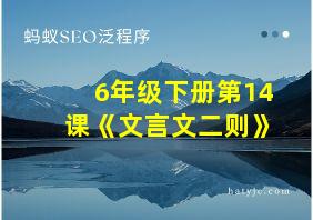 6年级下册第14课《文言文二则》