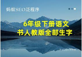 6年级下册语文书人教版全部生字