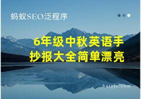 6年级中秋英语手抄报大全简单漂亮