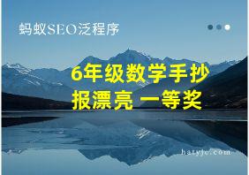 6年级数学手抄报漂亮 一等奖