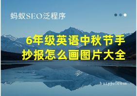 6年级英语中秋节手抄报怎么画图片大全