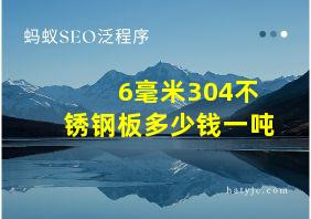 6毫米304不锈钢板多少钱一吨