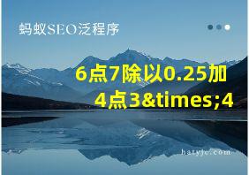 6点7除以0.25加4点3×4