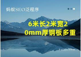 6米长2米宽20mm厚钢板多重