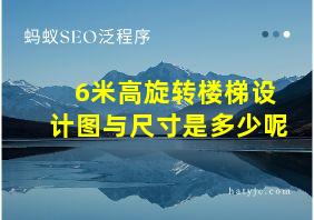 6米高旋转楼梯设计图与尺寸是多少呢