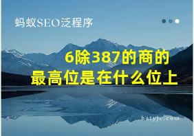 6除387的商的最高位是在什么位上