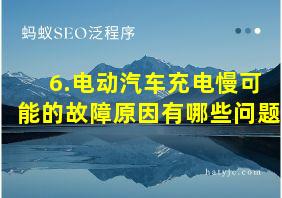 6.电动汽车充电慢可能的故障原因有哪些问题