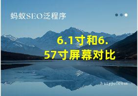 6.1寸和6.57寸屏幕对比