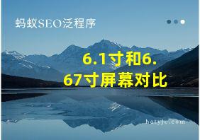 6.1寸和6.67寸屏幕对比