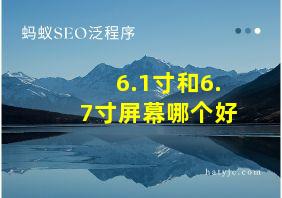 6.1寸和6.7寸屏幕哪个好