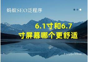 6.1寸和6.7寸屏幕哪个更舒适