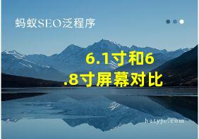 6.1寸和6.8寸屏幕对比