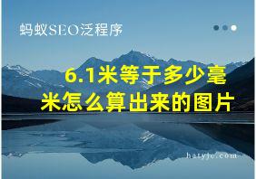 6.1米等于多少毫米怎么算出来的图片