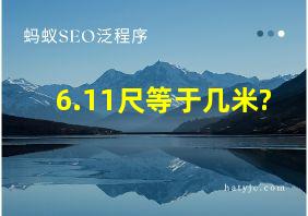 6.11尺等于几米?