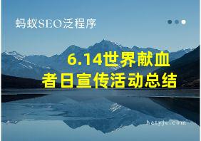 6.14世界献血者日宣传活动总结