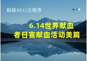 6.14世界献血者日宣献血活动美篇