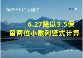 6.27除以3.5保留两位小数列竖式计算