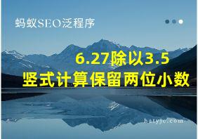 6.27除以3.5竖式计算保留两位小数