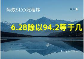 6.28除以94.2等于几