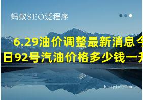 6.29油价调整最新消息今日92号汽油价格多少钱一升?