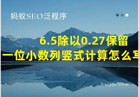 6.5除以0.27保留一位小数列竖式计算怎么写