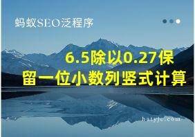 6.5除以0.27保留一位小数列竖式计算