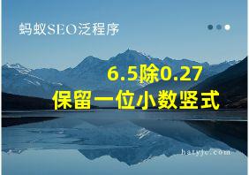 6.5除0.27保留一位小数竖式