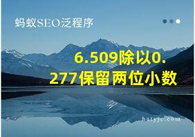 6.509除以0.277保留两位小数