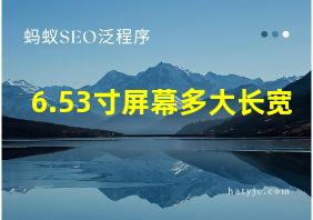 6.53寸屏幕多大长宽