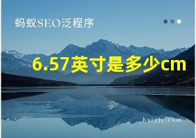 6.57英寸是多少cm